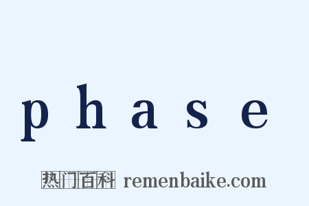 phase是什么意思的图片